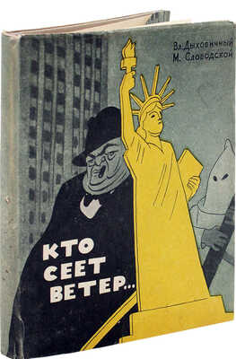 Дыховичный В.А., Слободской М.Р. Кто сеет ветер... Сатирические стихи / Худож. Б. Ефимов. М.: Советский писатель, 1952.